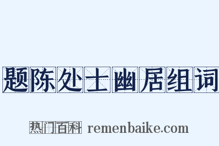 题陈处士幽居组词是什么意思的图片